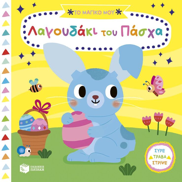 Το Μαγικό Μου Λαγουδάκι Του Πάσχα (14962) (0)