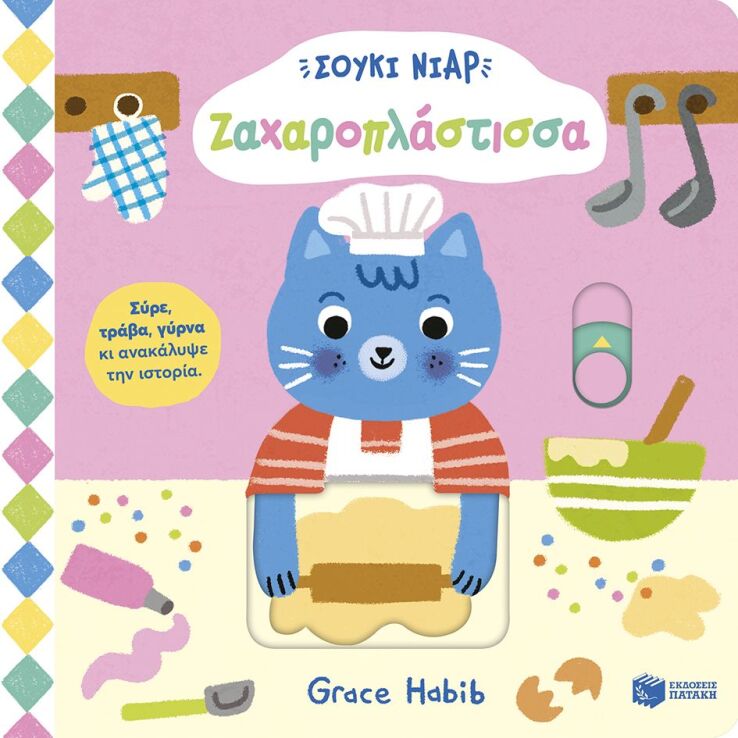 Σούκι Νιαρ-Ζαχαροπλάστισσα (15142) (0)