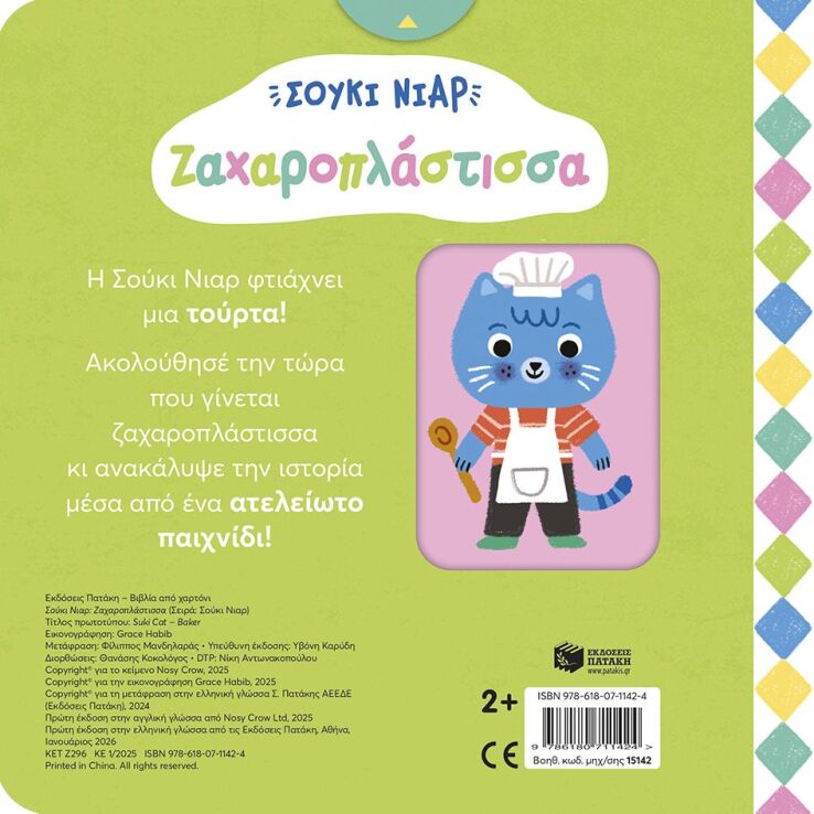 Σούκι Νιαρ-Ζαχαροπλάστισσα (15142) (1)