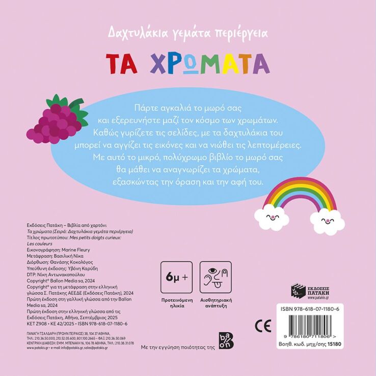 Τα Χρώματα-Δαχτυλάκια Γεμάτα Περιέργεια (15180) (1)