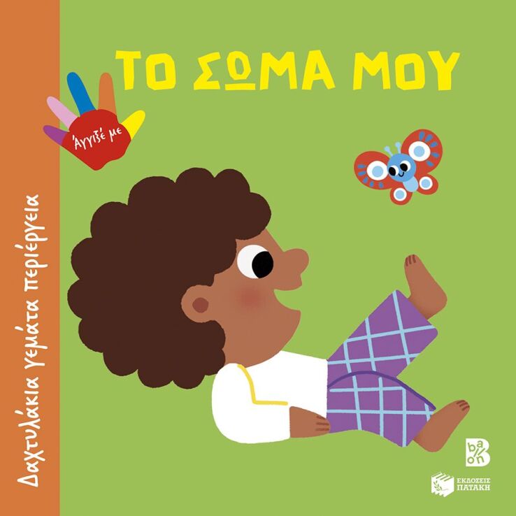 Το Σώμα Μου-Δαχτυλάκια Γεμάτα Περιέργεια (15181) (0)
