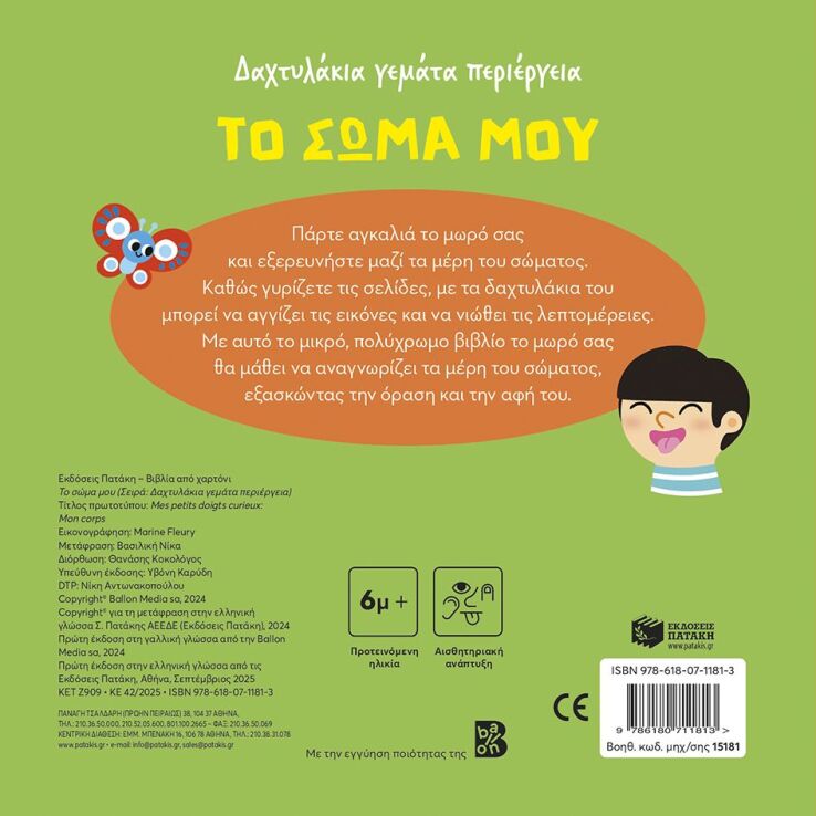 Το Σώμα Μου-Δαχτυλάκια Γεμάτα Περιέργεια (15181) (1)