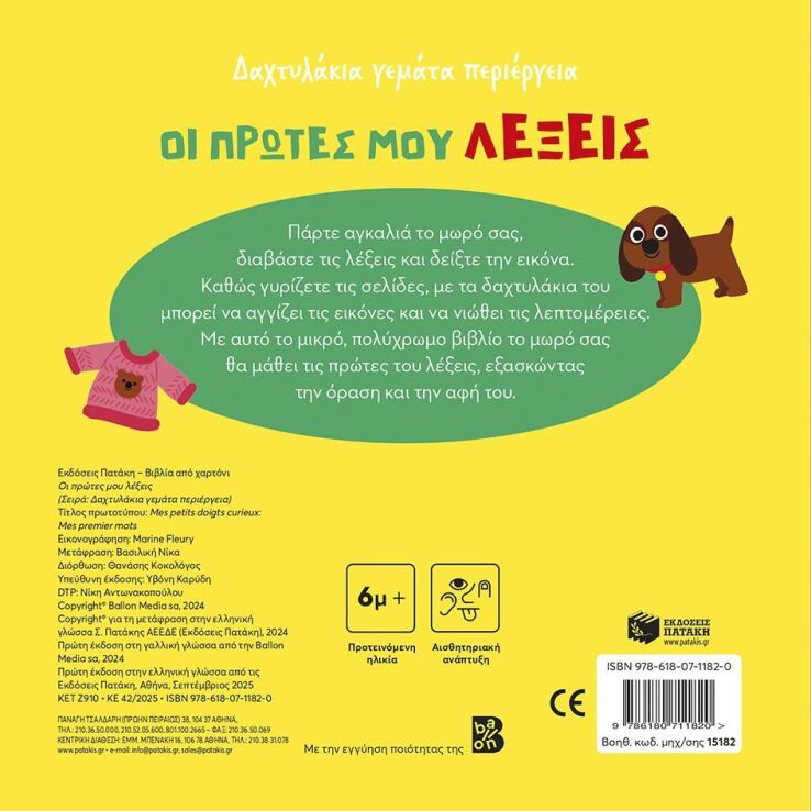 Οι Πρώτες Μου Λέξεις-Δαχτυλάκια Γεμάτα Περιέργεια (15182) (1)