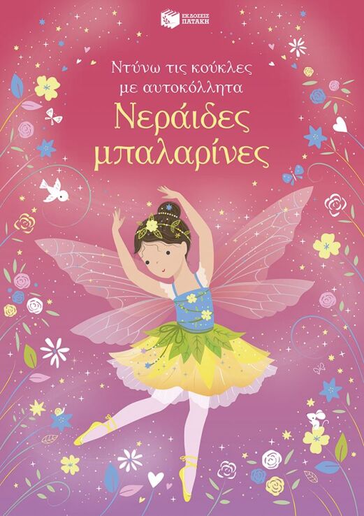 Νεράιδες Μπαλαρίνες-Ντύνω Τις Κούκλες Με Αυτοκόλλητα (15231) (0)