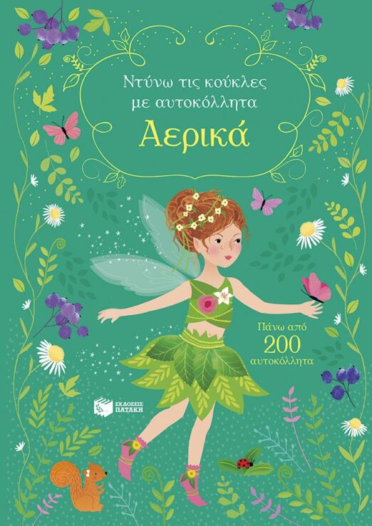Αερικά-Ντύνω Τις Κούκλες Με Αυτοκόλλητα (15250) (0)