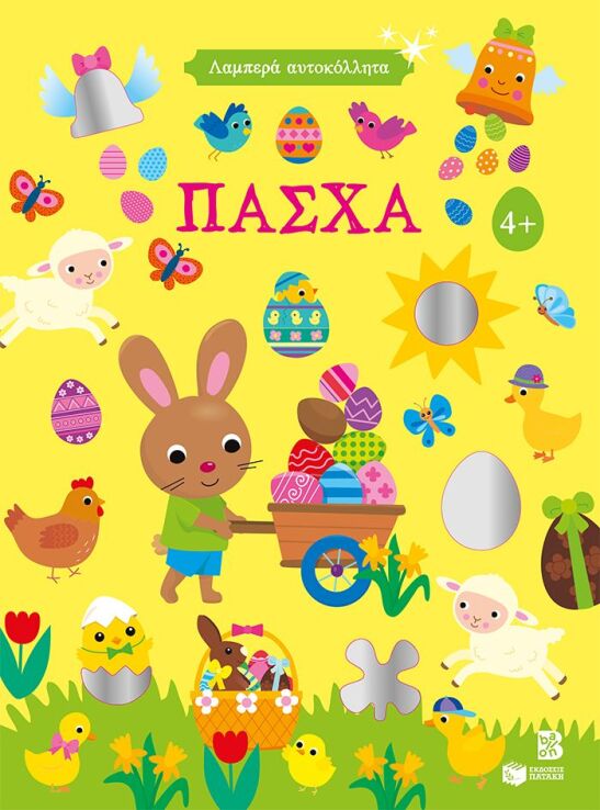 Πάσχα-Λαμπερά Αυτοκόλλητα 4+ (15437) (0)
