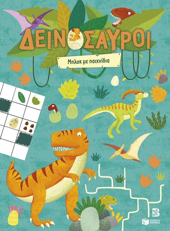Δεινόσαυροι-Μπλοκ Με Παιχνίδια (15439) (0)