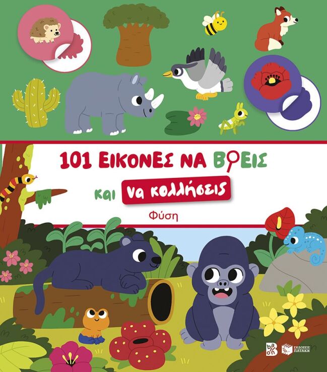 101 Εικόνες Να Βρεις Και Να Κολλήσεις-Φύση (15440) (0)