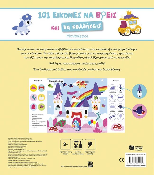 101 Εικόνες Να Βρεις Και Να Κολλήσεις-Μονόκεροι (15441) (1)