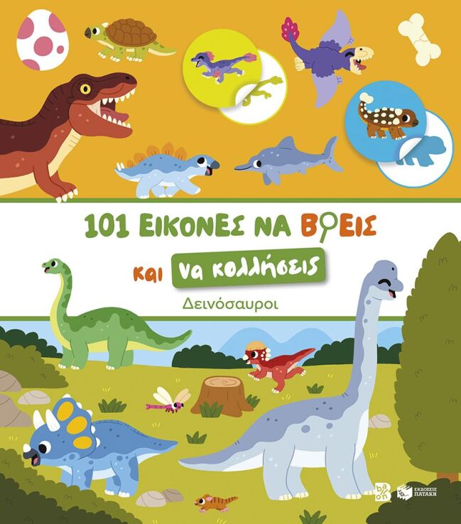 101 Εικόνες Να Βρεις Και Να Κολλήσεις-Δεινόσαυροι (15442) (0)