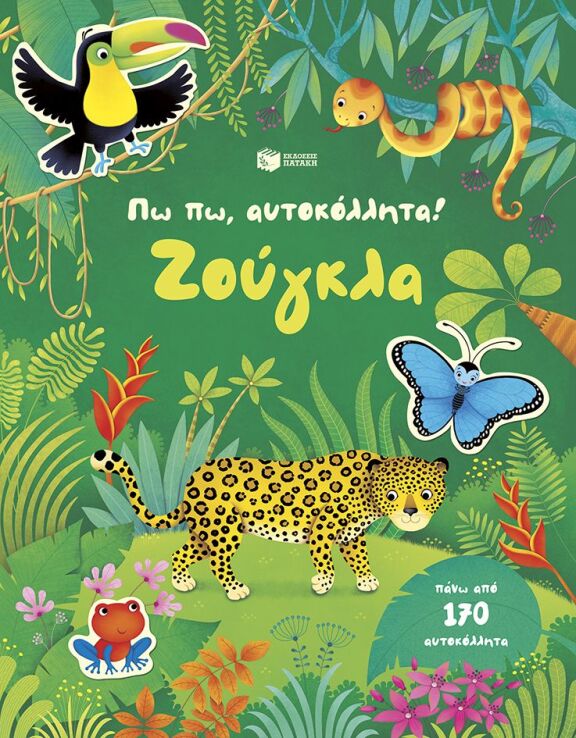 Πω Πω,Αυτοκόλλητα!-Ζούγκλα (15561) (0)