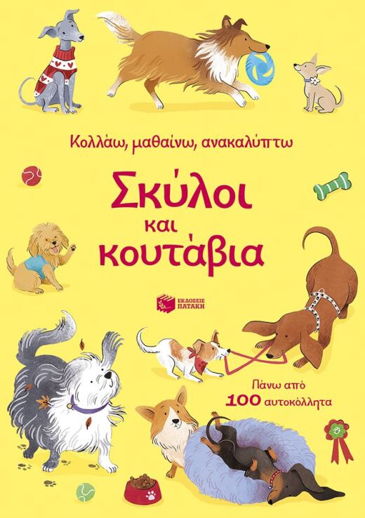 Κολλάω, Μαθαίνω, Ανακαλύπτω-Σκύλοι Και Κουτάβια (15570) (0)