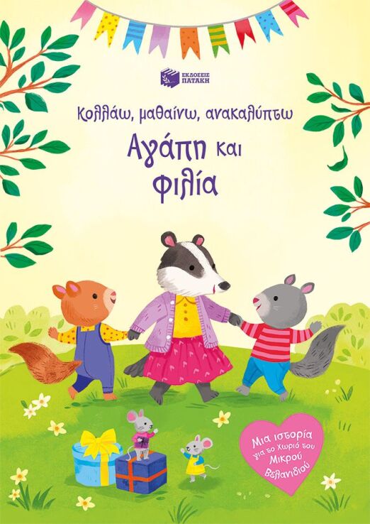 Κολλάω, Μαθαίνω, Ανακαλύπτω-Αγάπη Και Φιλία (15755) (0)