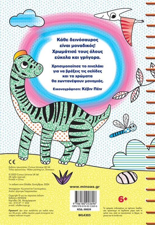 Μαγική Ζωγραφική Με Νερό-Δεινόσαυροι (0003) (1)