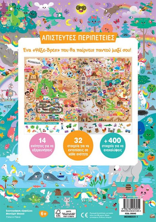 Ψάξε & Βρες-Απίστευτες Περιπέτειες (00040) (1)