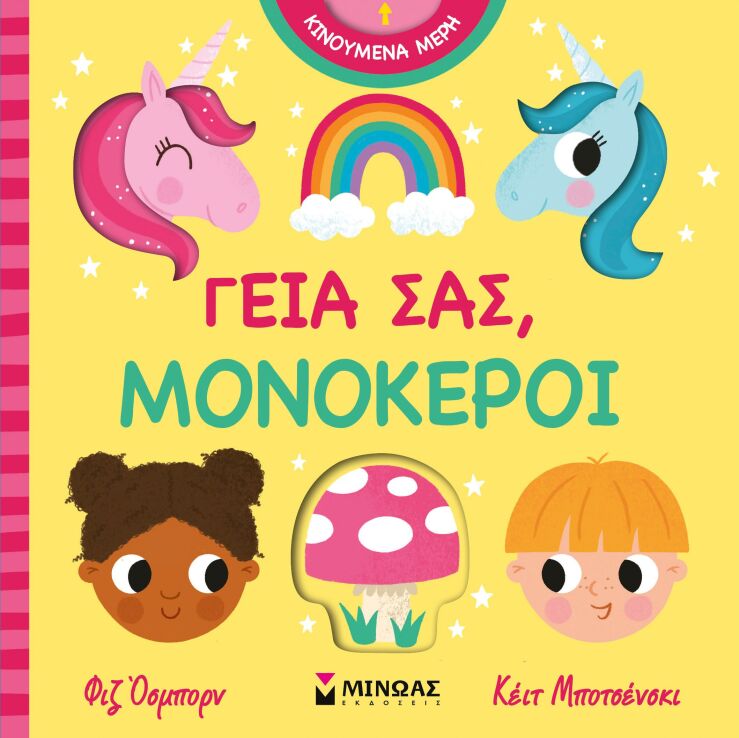 Γεια Σας, Μονόκεροι (00055) (0)