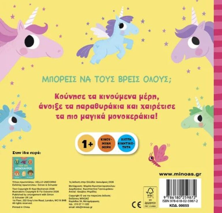 Γεια Σας, Μονόκεροι (00055) (1)