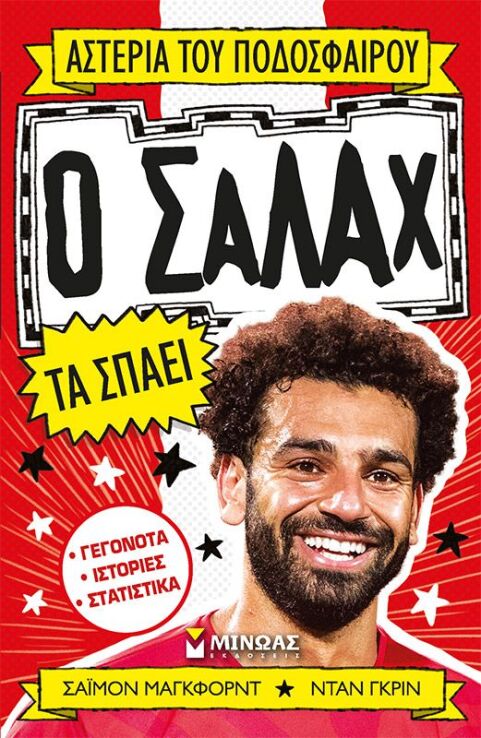 Ο Σαλάχ Τα Σπάει (01191) (0)