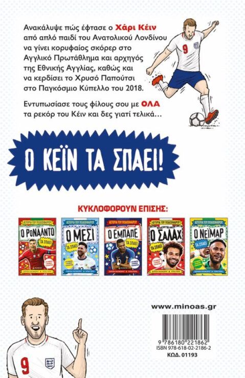 Ο Κέϊν τα Σπάει (01193) (1)