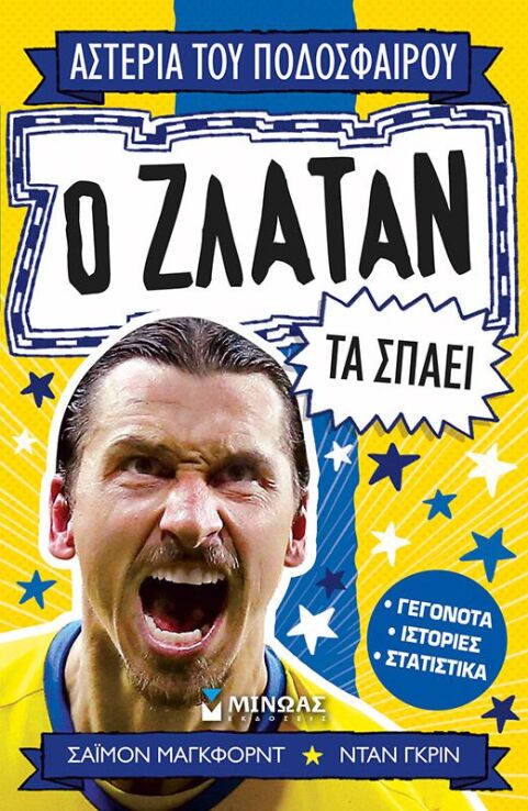 Ο Ζλάταν Τα Σπάει (01208) (0)