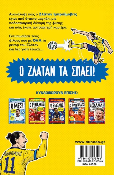Ο Ζλάταν Τα Σπάει (01208) (1)