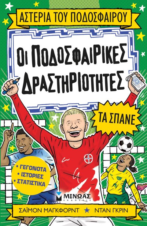 Οι Ποδοσφαρικές Δραστηριότητες Τα Σπάνε (01210) (0)