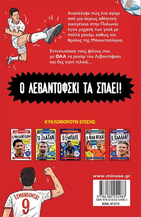 Ο Λεβαντόφσκι τα σπάει (01212) (1)