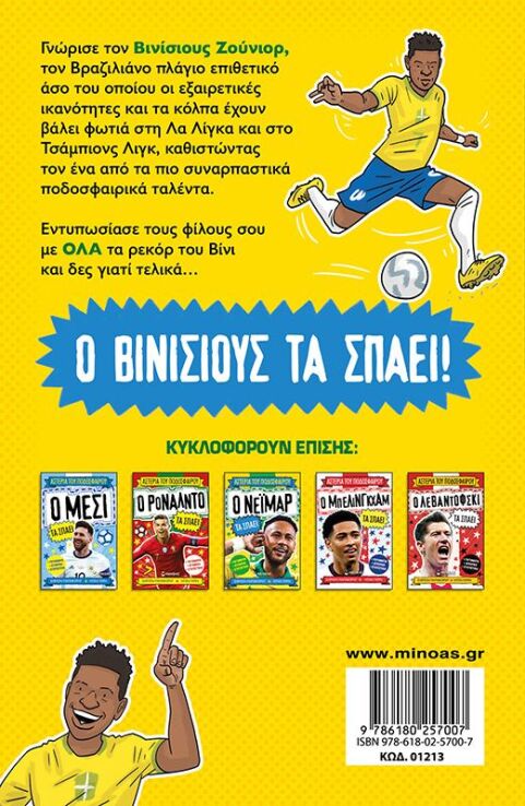 Ο Βινίσιους Τα Σπάει (01213) (1)