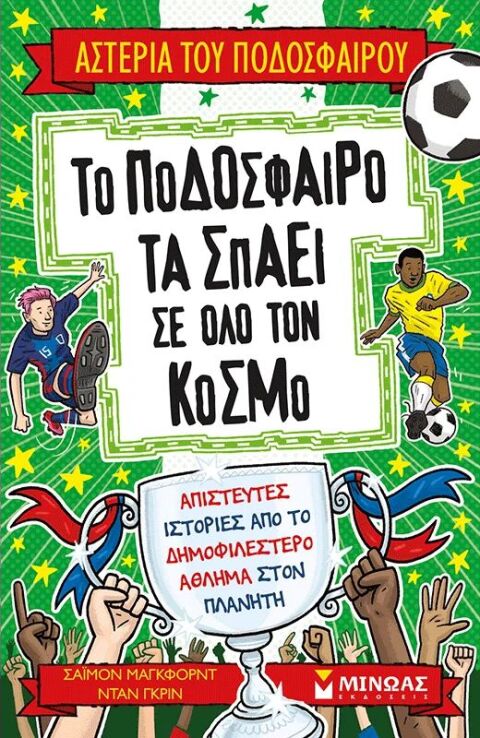 Το Ποδόσφαιρο Τα Σπάει Σε Όλο Τον Κόσμο (01218) (0)