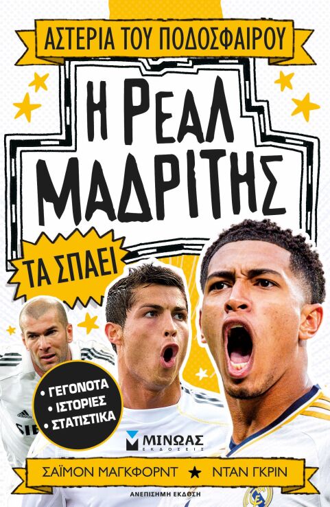Η Ρεάλ Μαδρίτης Τα Σπάει (01222) (0)