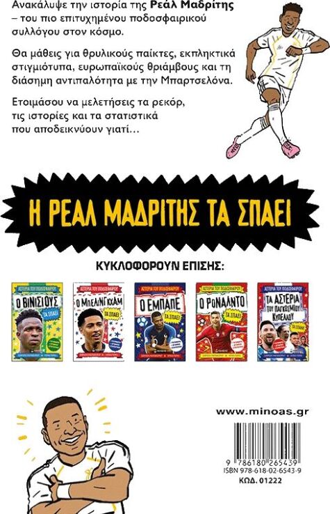 Η Ρεάλ Μαδρίτης Τα Σπάει (01222) (1)