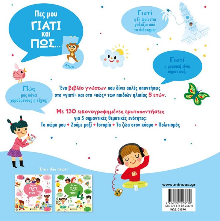 Πες Μου Γιατί Και Πως...5 Ετών (01370) (1)