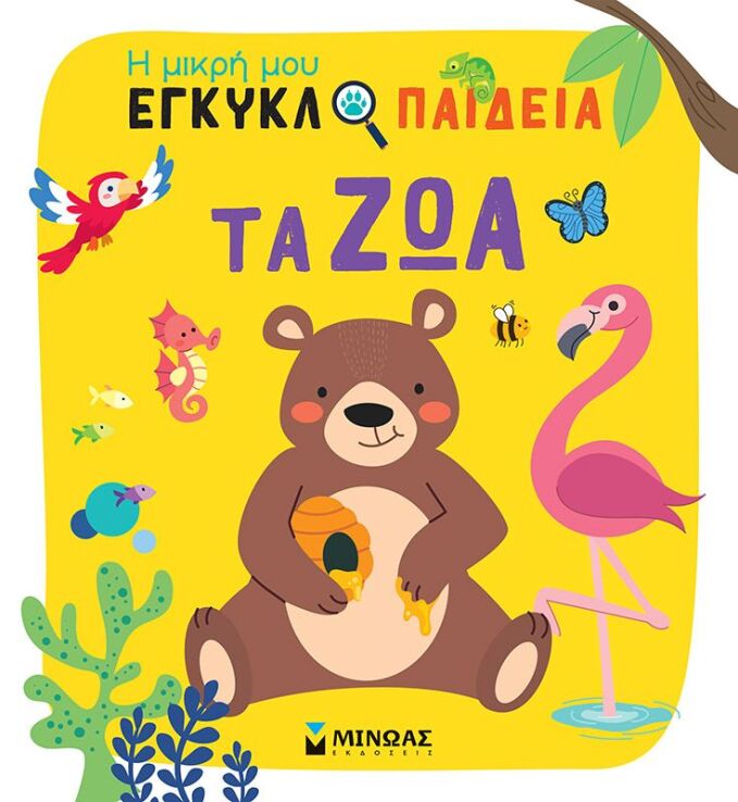 Η Μικρή Μου Εγκυκλοπαίδεια-Τα Ζώα (01389) (0)