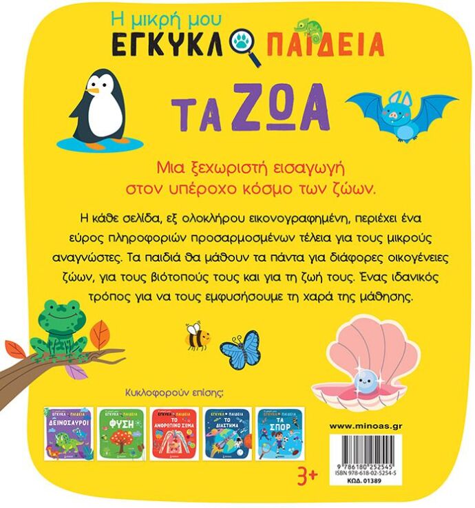 Η Μικρή Μου Εγκυκλοπαίδεια-Τα Ζώα (01389) (1)