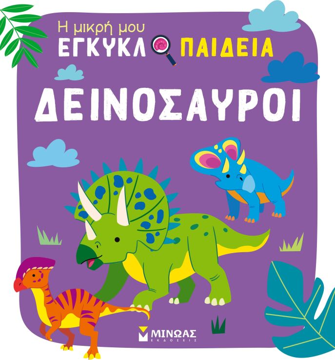 Η Μικρή Μου Εγκυκλοπαίδεια-Δεινόσαυροι (01393) (0)