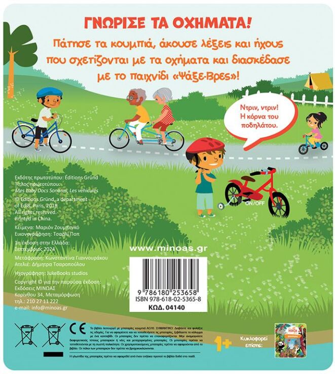 Οι Ήχοι Μου-Οχήματα (04140) (1)