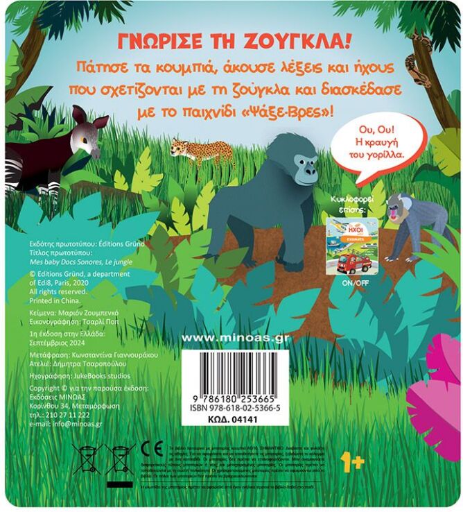 Οι Ήχοι Μου-Ζούγκλα (04141) (1)