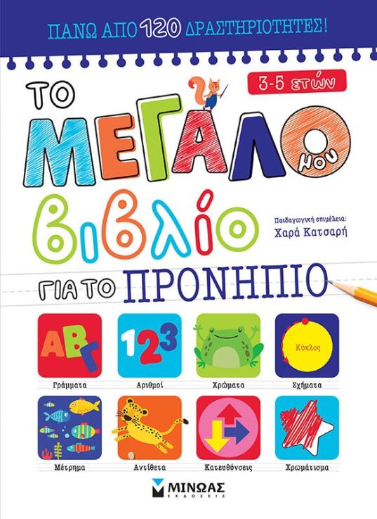 Το Μεγάλο Μου Βιβλίο Για Το Προνήπιο (11205) (0)