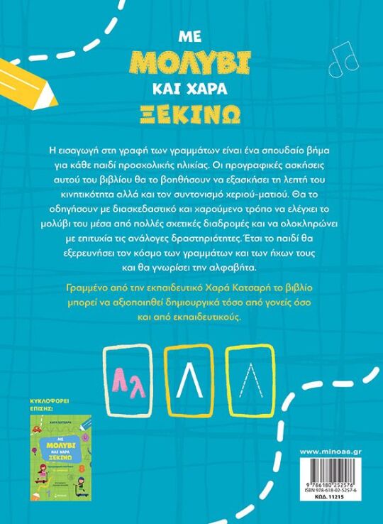 Με Μολύβι Και Χαρά Ξεκινώ Τα Γράμματα (11215) (1)