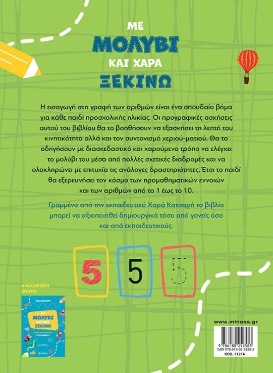 Με Μολύβι Και Χαρά Ξεκινώ Τους Αριθμούς (11216) (1)