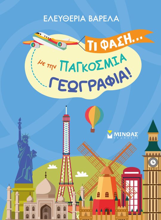 Τι Φάση...Με Την Παγκόσμια Γεωγραφία! (11224) (0)