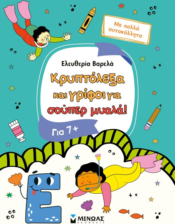 Κρυπτόλεξα Και Γρίφοι Για Έξυπνα Παιδιά 7+ (11228) (0)