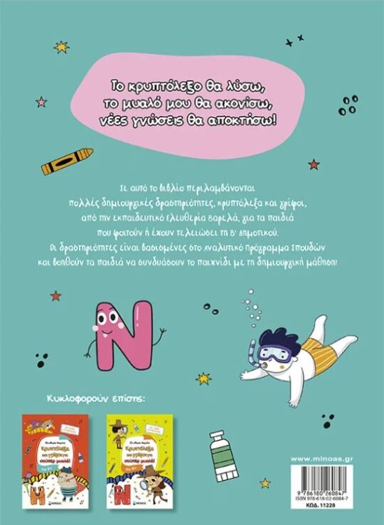 Κρυπτόλεξα Και Γρίφοι Για Έξυπνα Παιδιά 7+ (11228) (1)