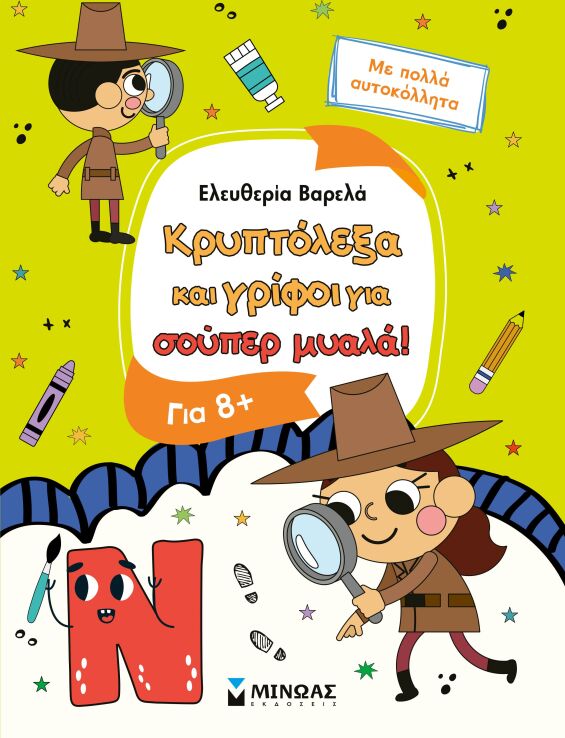 Κρυπτόλεξα Και Γρίφοι Για Έξυπνα Παιδιά 8+ (11229) (0)