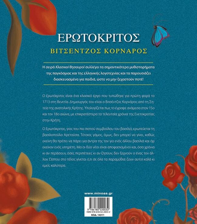 Ερωτόκριτος (14311) (1)