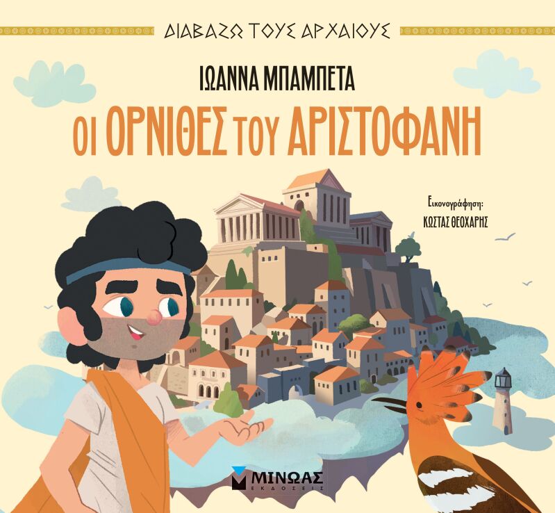 Οι Όρνιθες Του Αριστοφάνη (14502) (0)