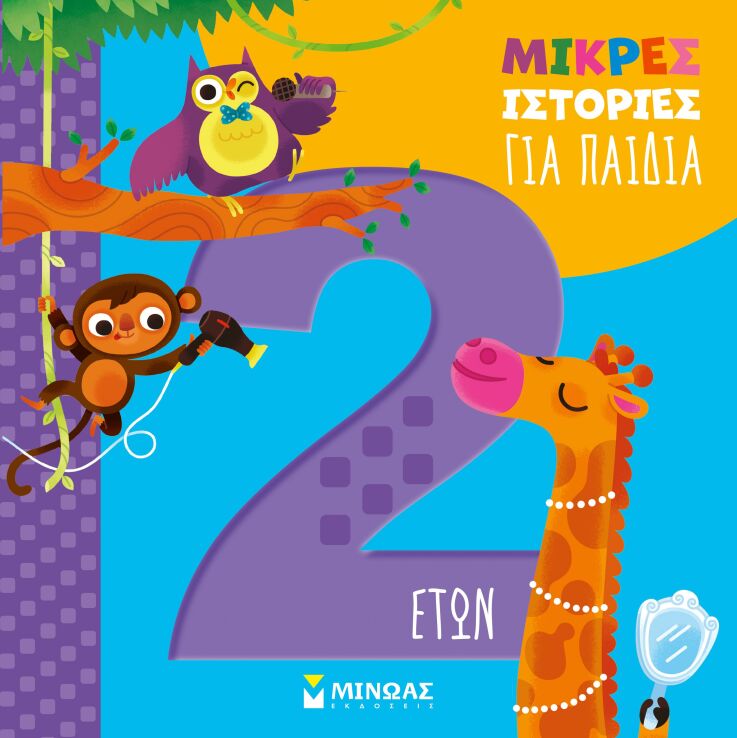 Μικρές Ιστορίες Για Παιδιά 2 Ετών (14607) (0)