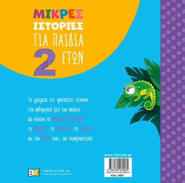 Μικρές Ιστορίες Για Παιδιά 2 Ετών (14607) (1)