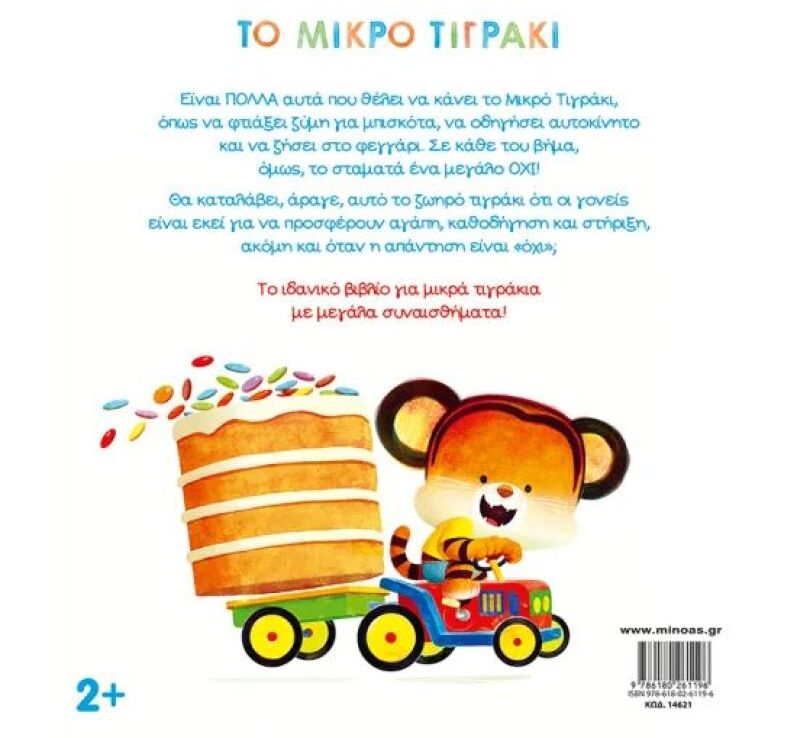Μικρό Τιγράκι-Εγώ Μπορώ! (14621) (1)