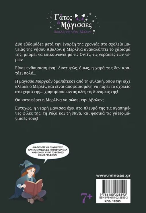 Γάτες & Μάγισσες 2-Απειλή Στη Νήσο Άβαλον (17085) (1)